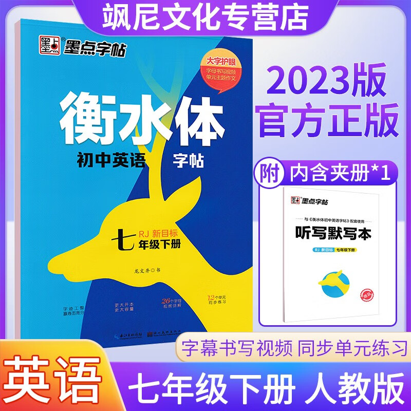墨点衡水体初中英语字帖七年级下册人教版