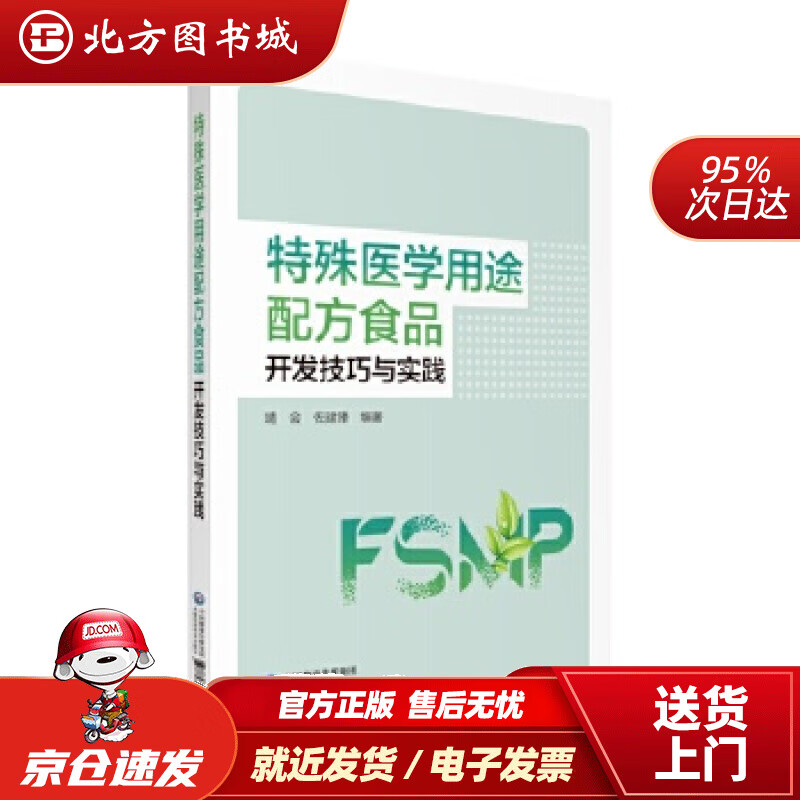 【正版现货】特殊医学用途配方食品开发技巧与实践靖会佐建锋 北方图书城