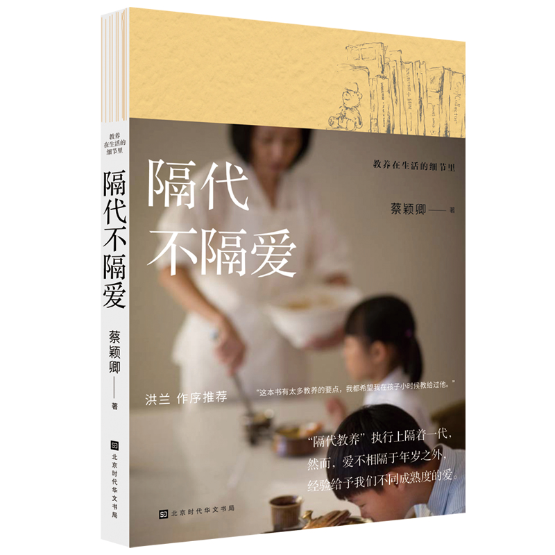 教养在生活的细节里：隔代不隔爱