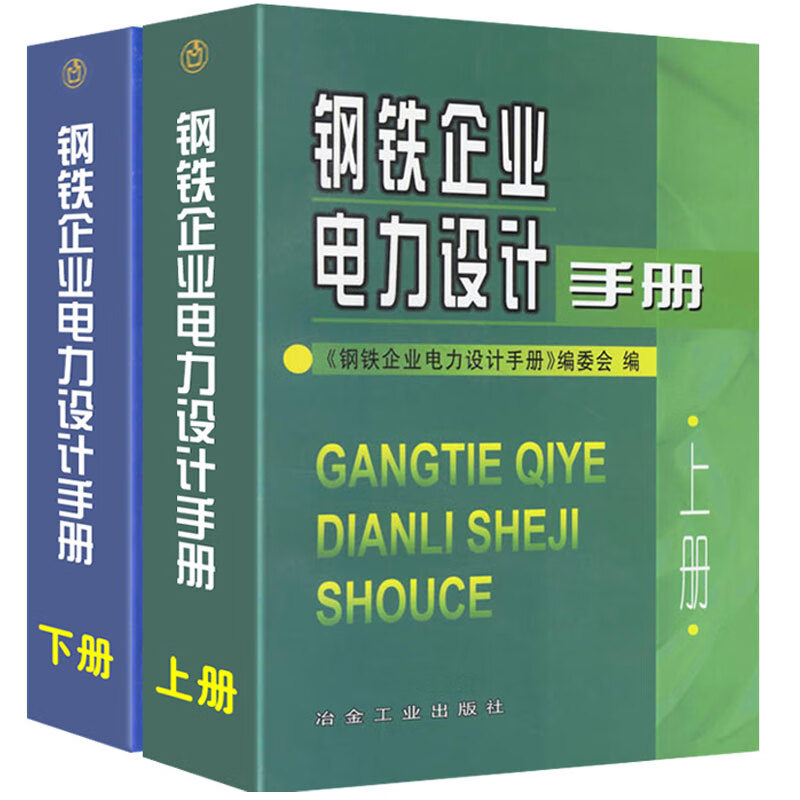 钢铁企业电力设计手册上下全2册钢铁企业电力设计技术人员参考书电力工程电气设计手册 配电设计手册供配电 预售