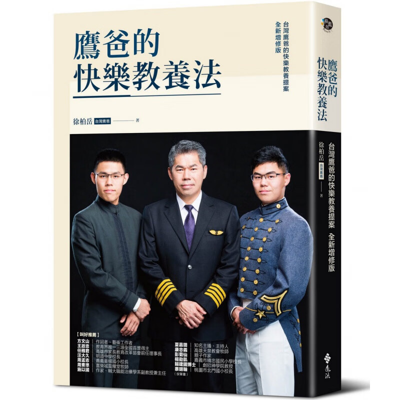 现货【外图台版】鹰爸的快乐教养法：鹰爸的快乐教养提案/徐柏岳著