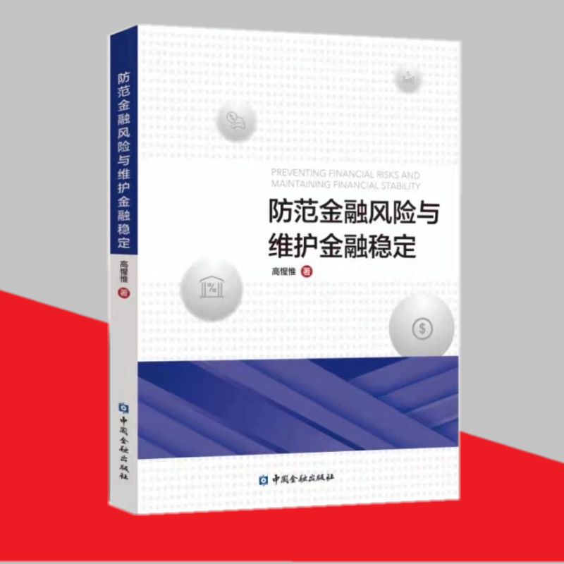 现货 防范金融风险与维护金融稳定 中国金融出版社