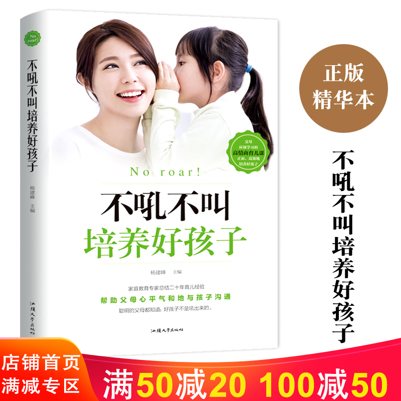 正版正版正规不吼不叫培养好孩子 家庭教育子读物 如何说孩子才会听不打不骂教育男孩女孩好妈妈胜过好老师子家教1