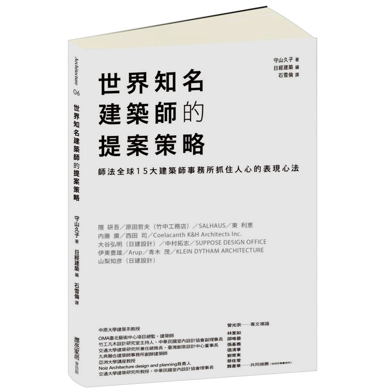 []世界知名建筑师的提案策略：全球15大建筑师事务所抓住人心的表现心法/港台繁体中文建筑设计书