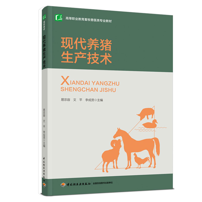 现代养猪生产技术
