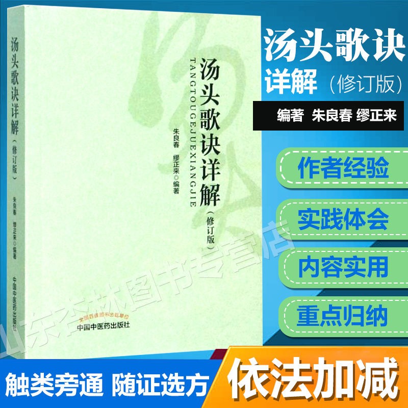 正版 汤头歌诀详解 修订版 朱良春 缪正来主编 立方用药方剂汤头中医药临床药证指引工具书 中国中医药