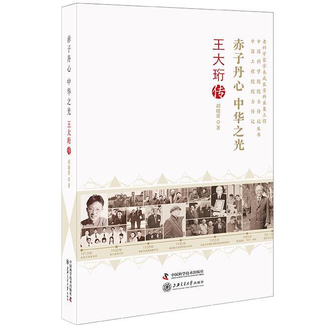 赤子丹心 中华大珩传 胡晓菁 传记 9787504669445