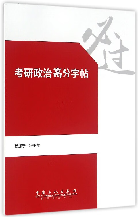考研政治高分字帖