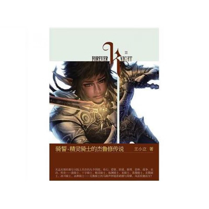 骑誓·精灵骑士的杰鲁修传说 小力 著 青春文学 玄幻
