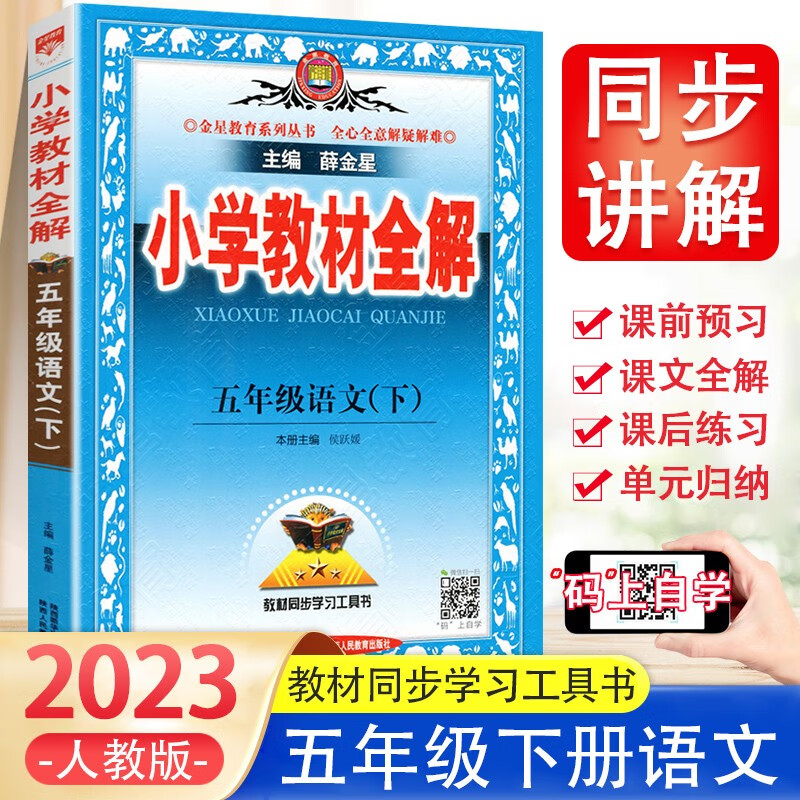 2023春薛金星教材全解五年级下册语文全解配人教版学习工具书小学教材全解 五年级语文下册