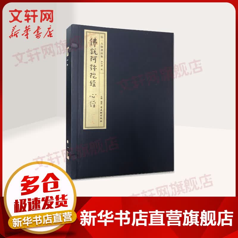 佛说阿弥陀经心经/弘一大师书法集
