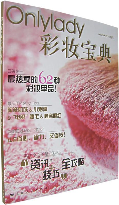 Onlylady彩妆宝典 Onlylady.com 编写 9787208068063【正版图书】