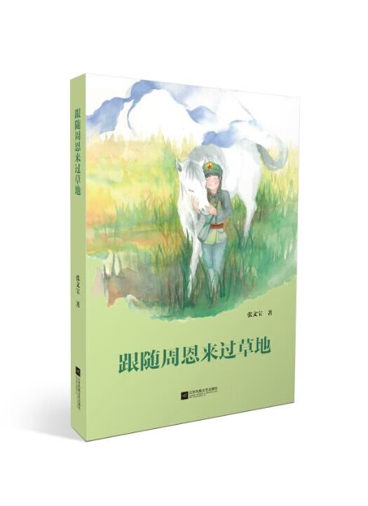 跟随周恩来过草地