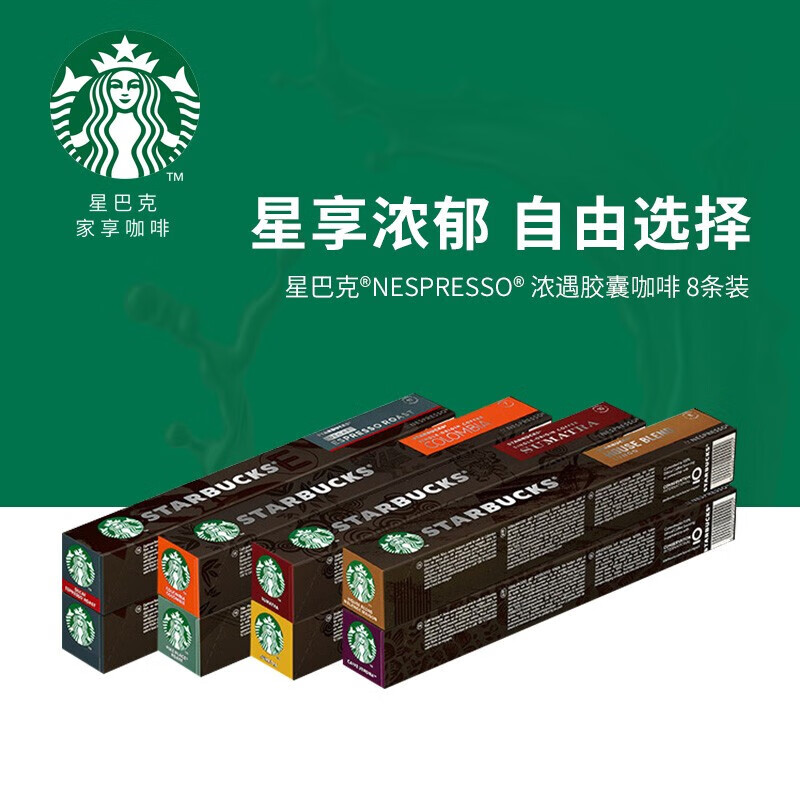 【京风速配】Nespresso浓遇胶囊咖啡 星巴克(Starbucks) 20条装 常规口味八件套
