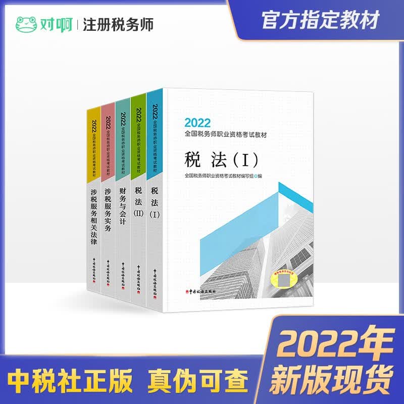 2022新版现货 税务师官方教材 注册税务师2022官方教材 全国税务师职业资格考试官方教材 税务师5科套装