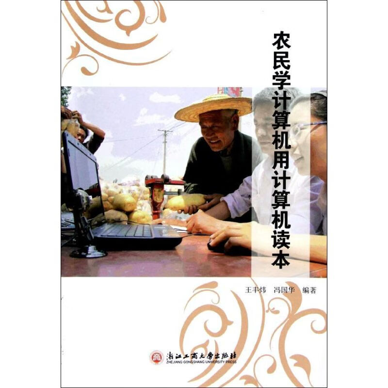 农民学计算机用计算机读本 王丰炜//冯国华 作 书籍