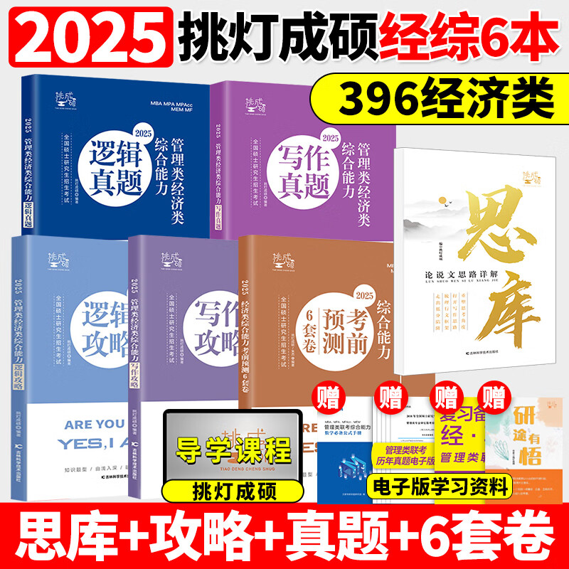 现货指定店2025挑灯成硕 王诚写作攻略写作真题逻辑攻略真题 25思 分批发货2025挑灯成硕经综6本套