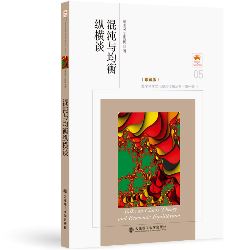 混沌与均衡纵横谈（珍藏版）