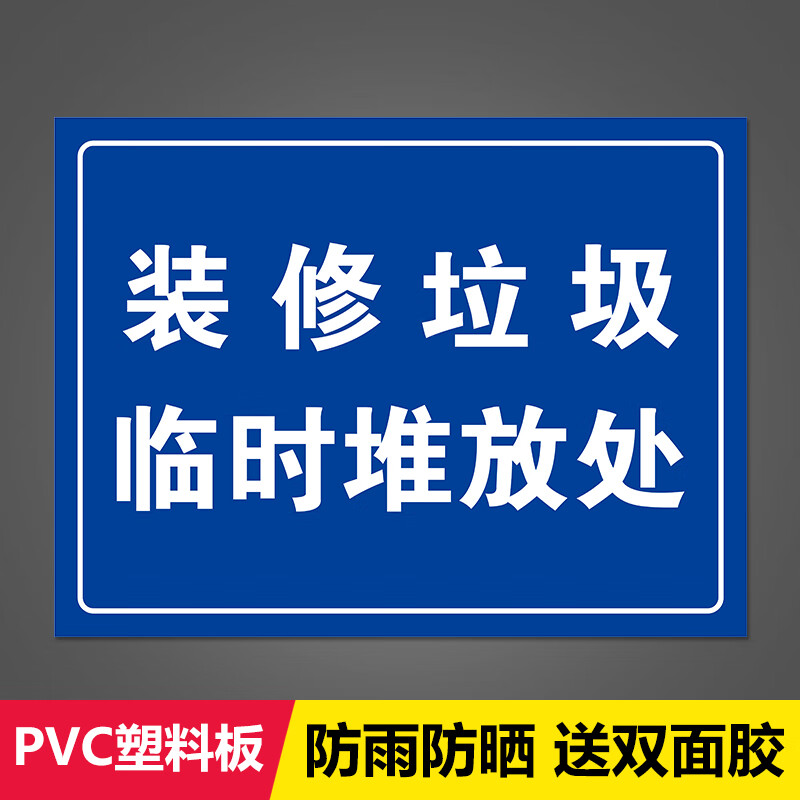 装修垃圾临时堆放处标识牌大件垃圾绿化垃圾堆放点存放区标志牌禁