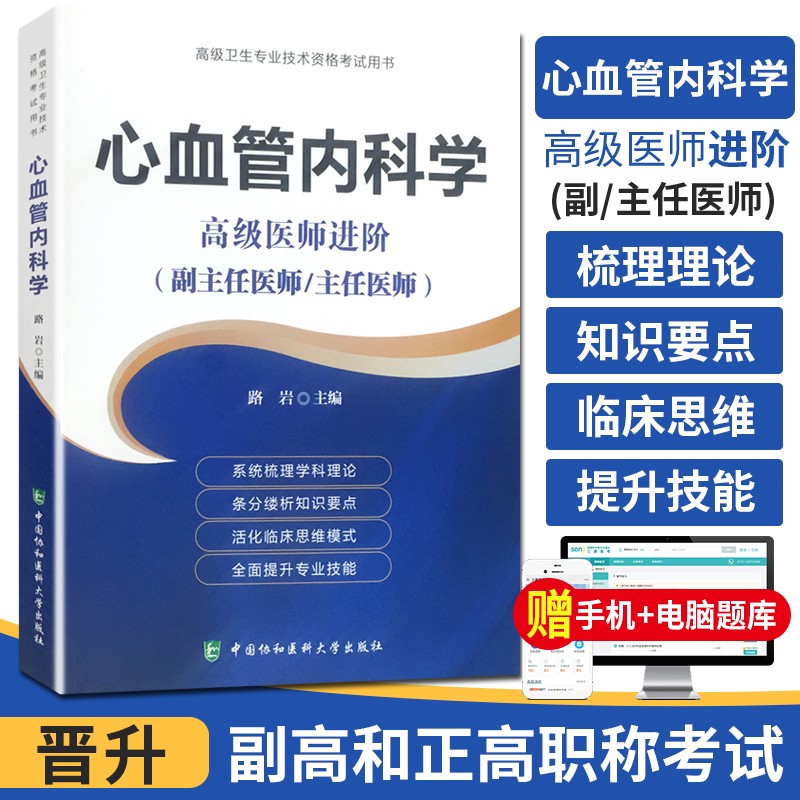 2024心血管内科学副主任主任医师进阶高级职称晋高正高副高考试教材卫生专业技术资格历年考题app题