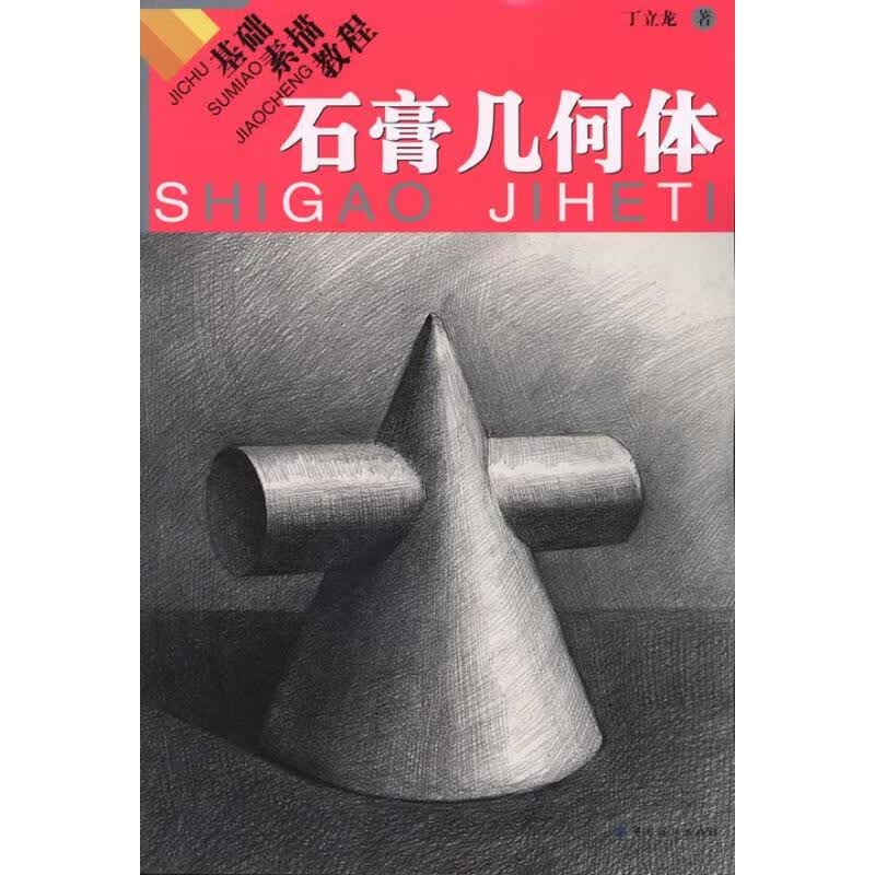 基础素描教程.石膏几何体 丁立龙 作 书籍