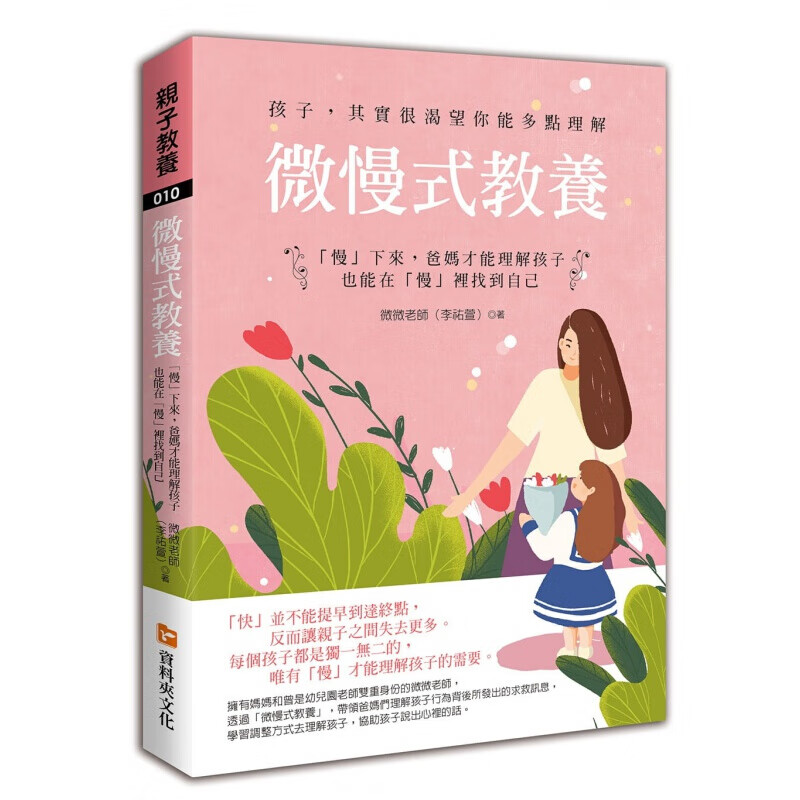 现货台版 微慢式教养 生活教养子教养幼儿发育成长指南育儿百科