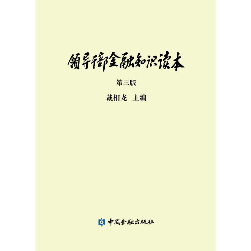 【正版图书】领导干部金融知识读本-第三版 戴相龙主编 中国金融出版社