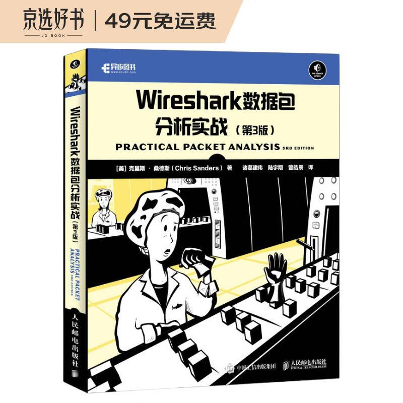 Wireshark数据包分析实战 第3版(异步图书出品)