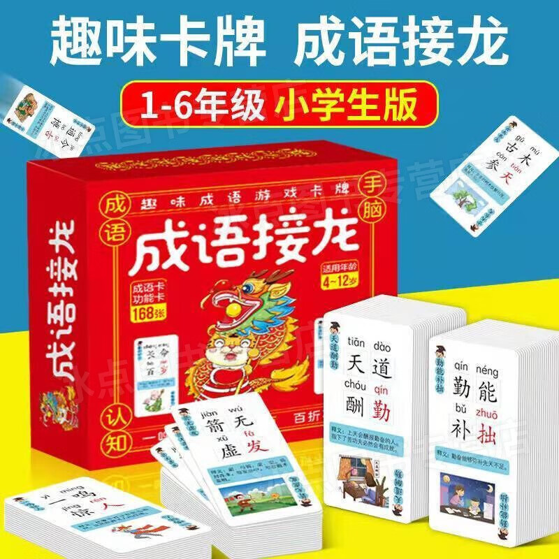 【162张成语卡+6张功能卡】成语接龙 卡牌游戏 带释义 注音 4~12岁适用 寓教于乐