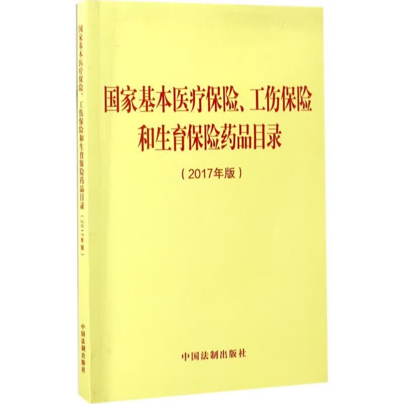 国家基本医疗保险、工伤保险和生育保险药品目录(2017年版) 作 书籍