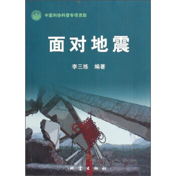 面对地震 李三练 9787502835026 地震出版社