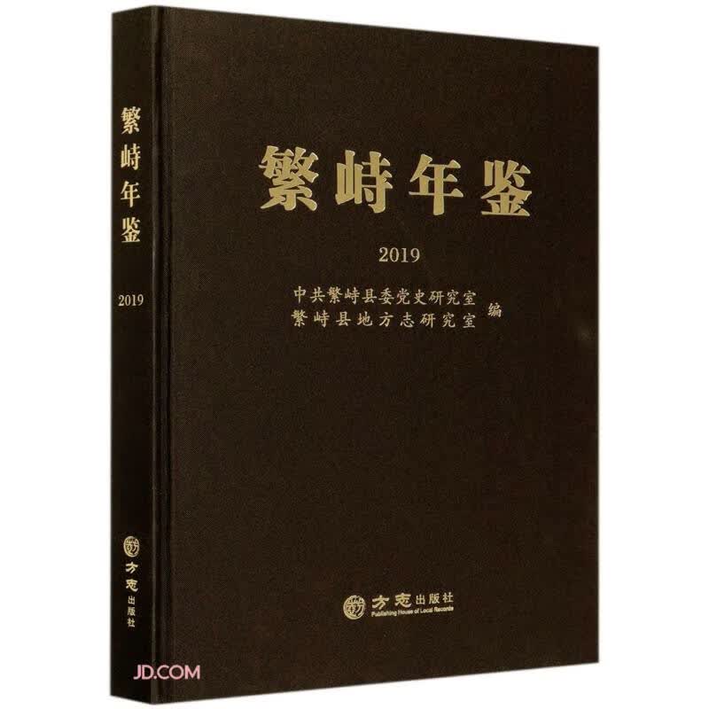繁峙年鉴(2019)(精)