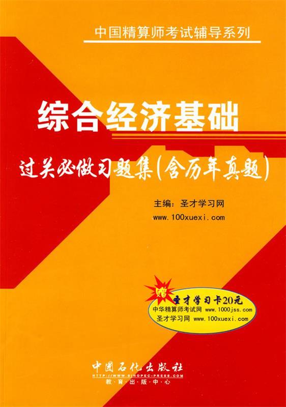 综合经济基础过关必做习题集
