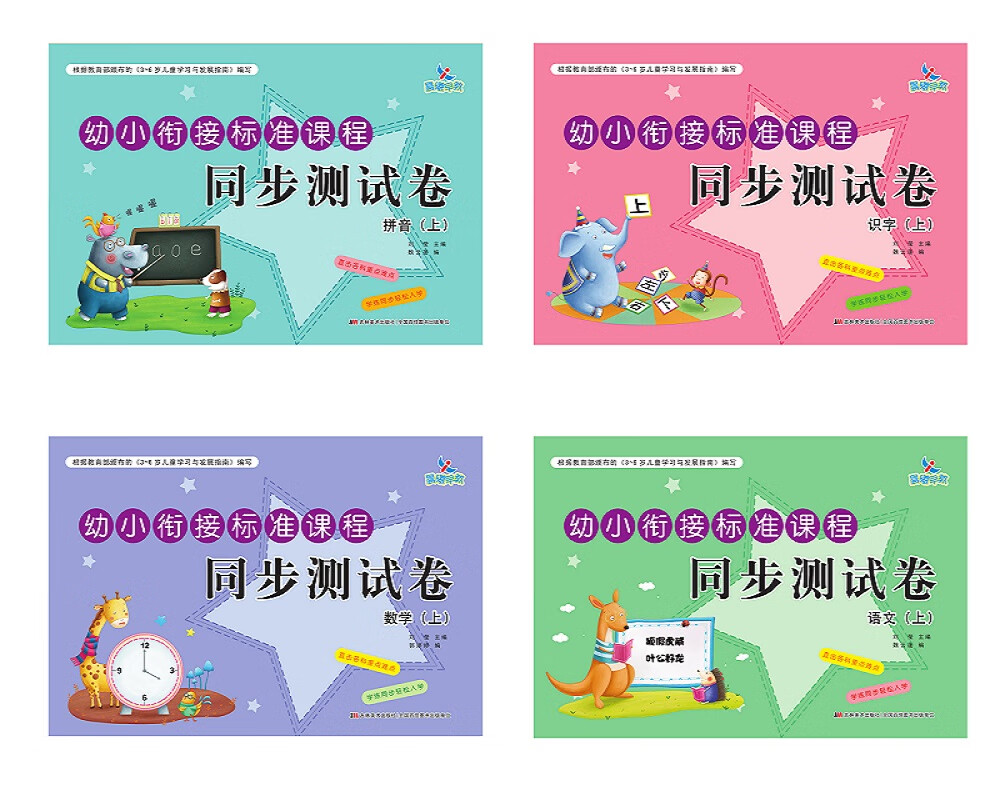 幼小衔接标准课程 同步测试卷（套装全4册）