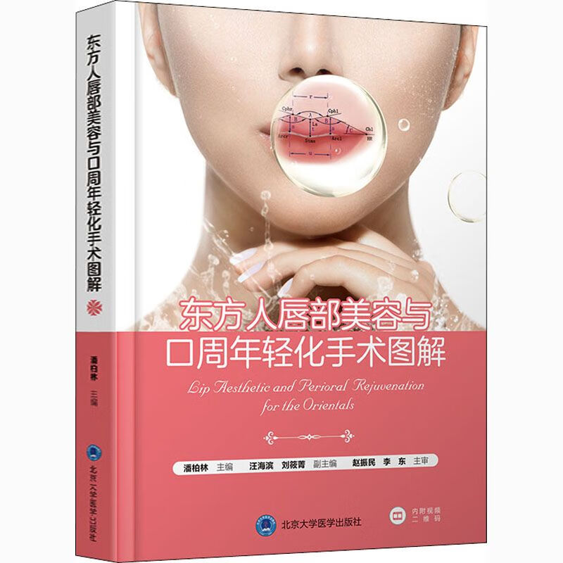 【彩印现货】美容与口周年轻化手术图解 潘柏林 编 口腔科学生活 默认 生活 默认