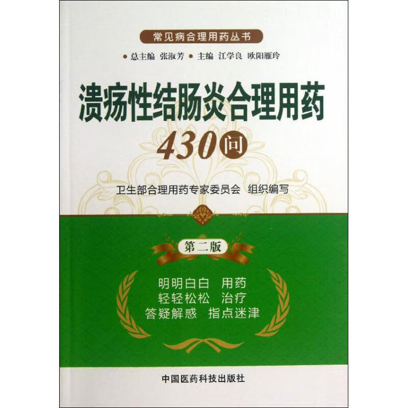 溃疡性结肠炎合理用药430问(第2版)