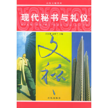 现代秘书与礼仪【正版】