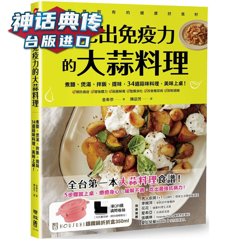 吃出的大蒜料理：煮面、煲汤、拌饭、提味，34道蒜味料理，美味上桌 金奉京台版图书【神话典传图书