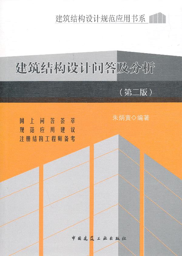 建筑结构设计问答及分析(第二版)