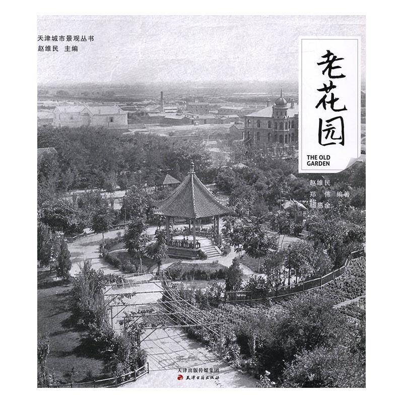老花园 历史 9787552803723