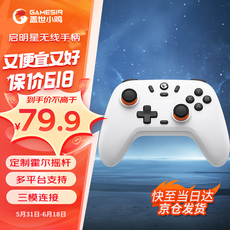 盖世小鸡GAMESIR-启明星无线游戏手柄switch手柄 手机安卓苹果电脑Steam电视特斯拉霍尔摇杆蓝牙原神塞尔达