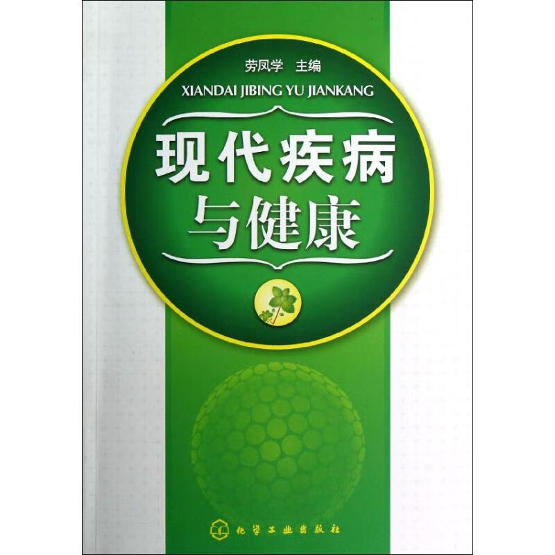 现代疾病与健康 劳凤学 作 书籍