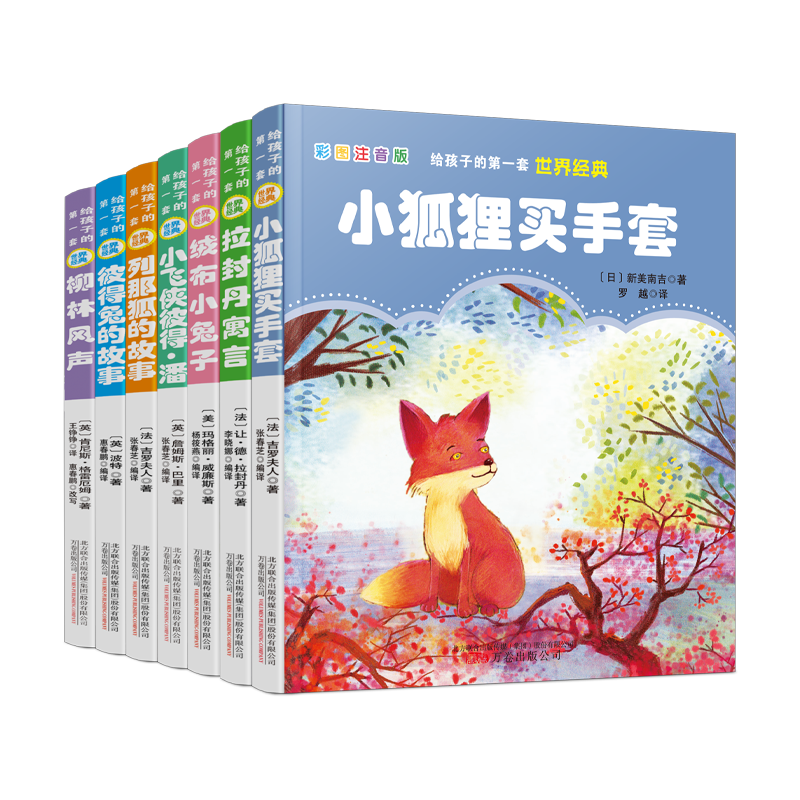 给孩子的第一套世界经典（套装7本）