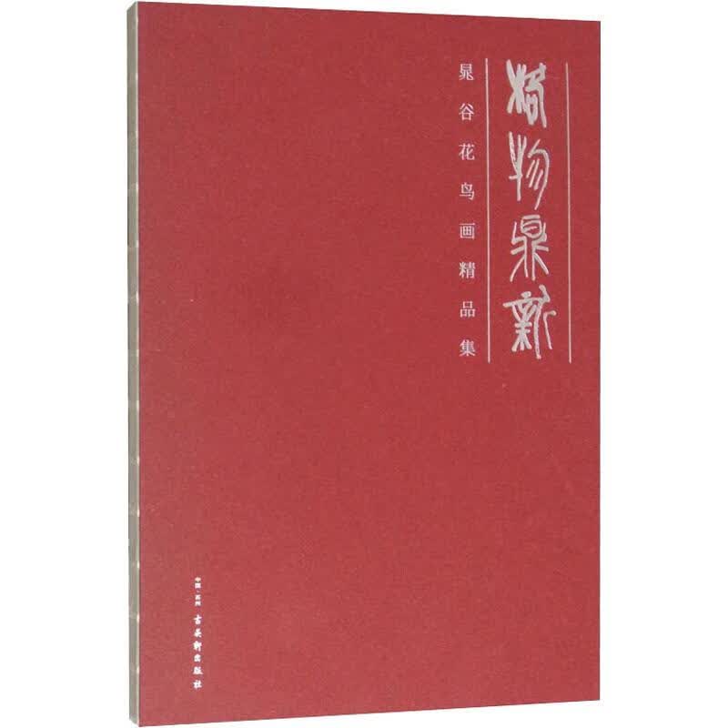 格物鼎新 晁谷花鸟画精品集 晁谷 绘 书籍