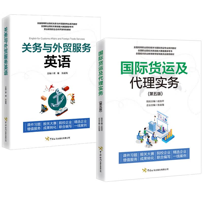 【全2册】国际货运及代理实务第五版+关务与外贸服务英语国际贸易实务进出口贸易流程教材通关政策报关与国际货运关务专业英语书