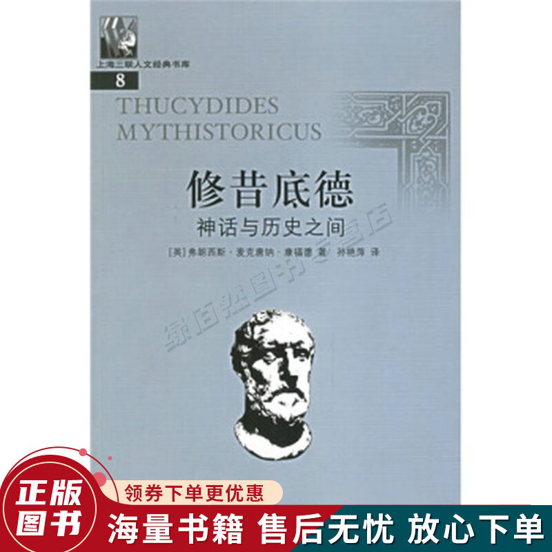修昔底德：神话与历史之间
