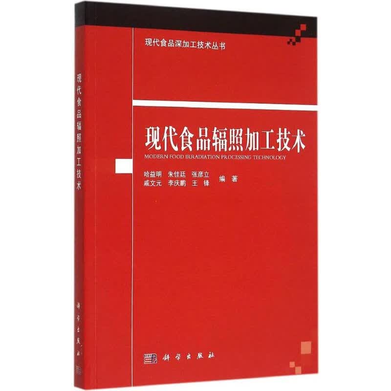 现代食品辐照加工技术 哈益明 等 编 书籍