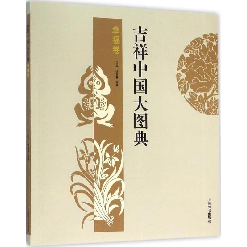 吉祥中国大图典幸福卷 郑军,徐丽慧 编 书籍