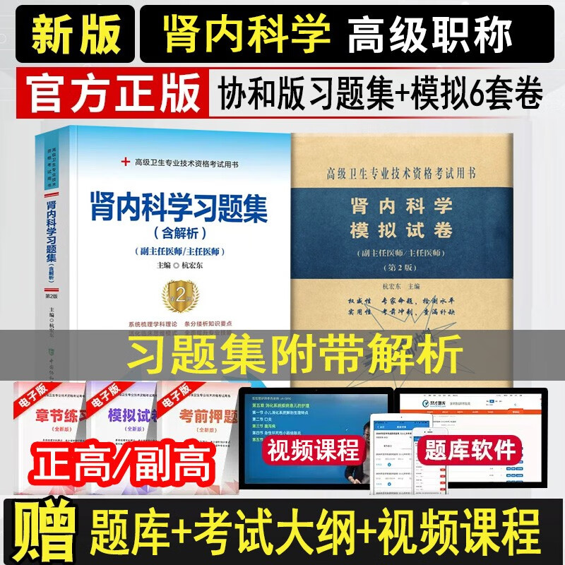 肾内科副主任医师职称考试习题集2024肾脏病学副高正高主任医生题库练习题模拟题历年真题冲刺押题试卷视频课程协和搭人卫版资料