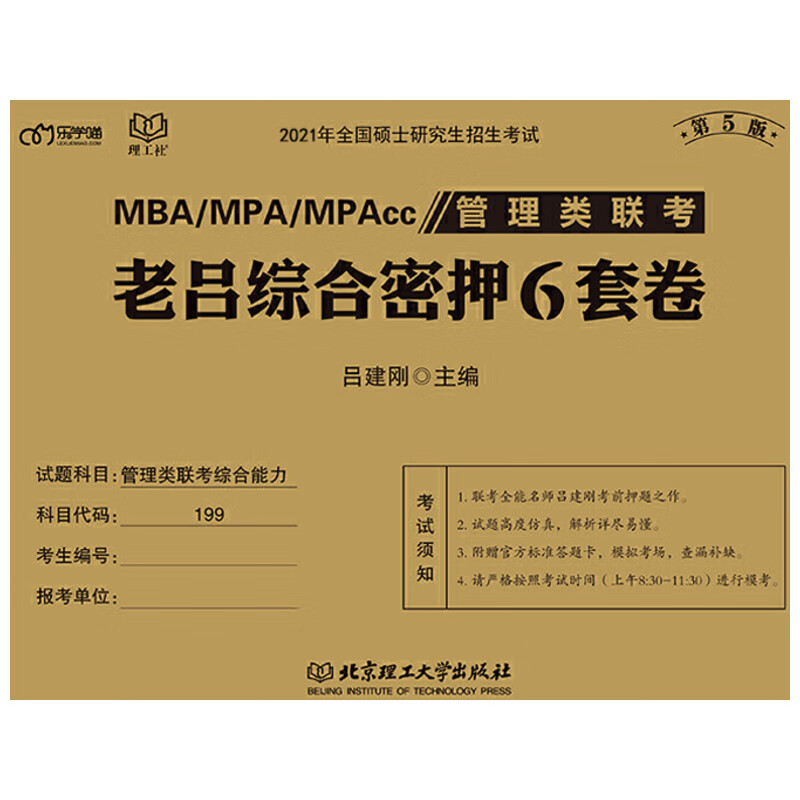 正版预售 (2021)管理类联考.老吕综合密押6套卷(第6版) 吕建刚 书籍